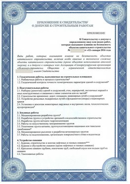 Приложение к свидетельству о допуске к строительным работам Курск СРО в строительстве